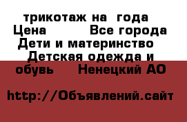 трикотаж на 3года › Цена ­ 200 - Все города Дети и материнство » Детская одежда и обувь   . Ненецкий АО